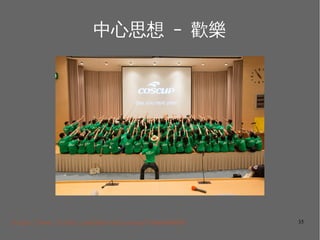 35
˼ C g
https://www.flickr.com/photos/coscup/14840648666
 