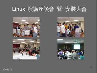 4
Linux vՄ  b
2001/12
 