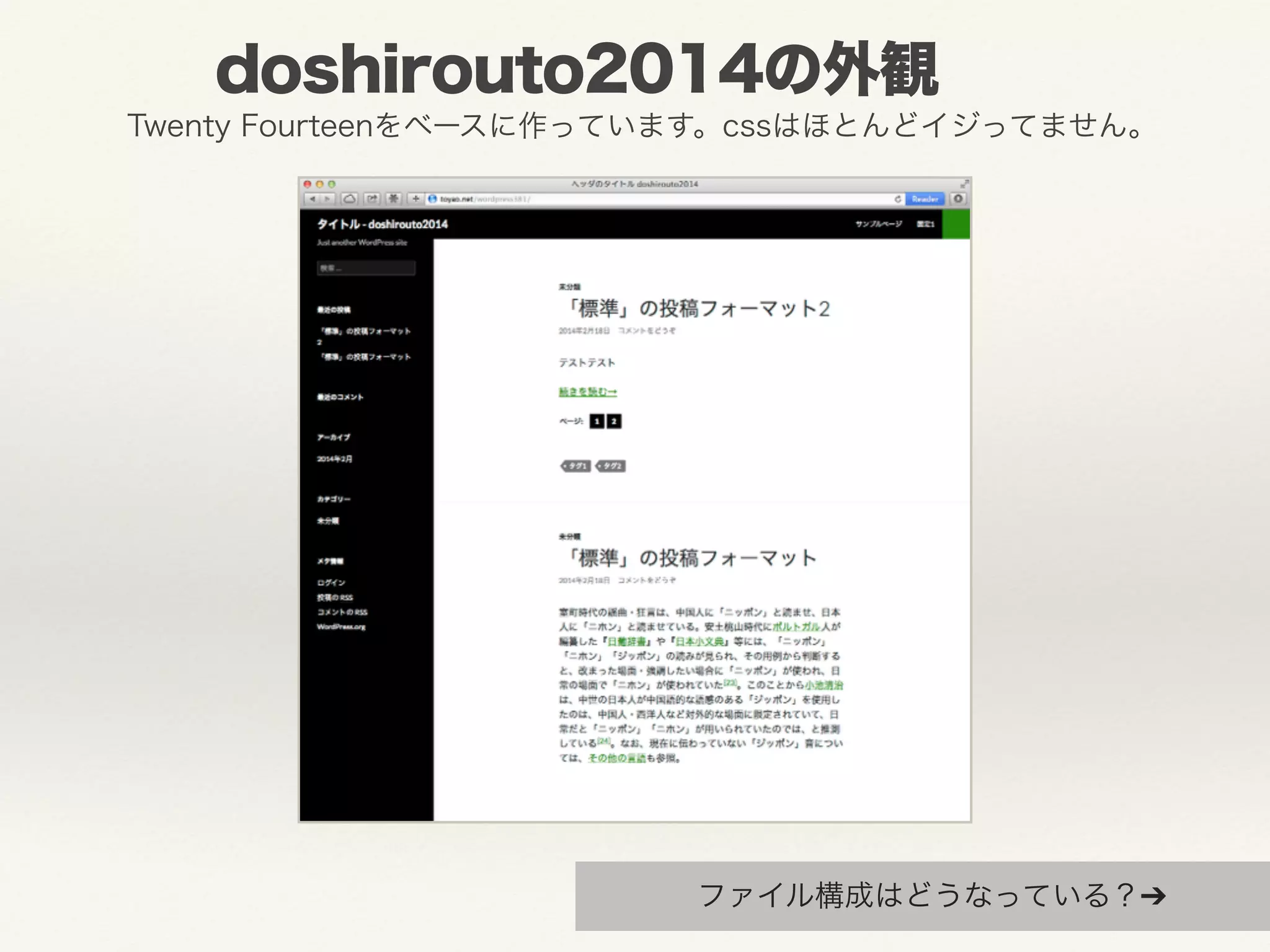 doshirouto2014の外観 
Twenty Fourteenをベースに作っています。cssはほとんどイジってません。 
ファイル構成はどうなっている？➔ 
 