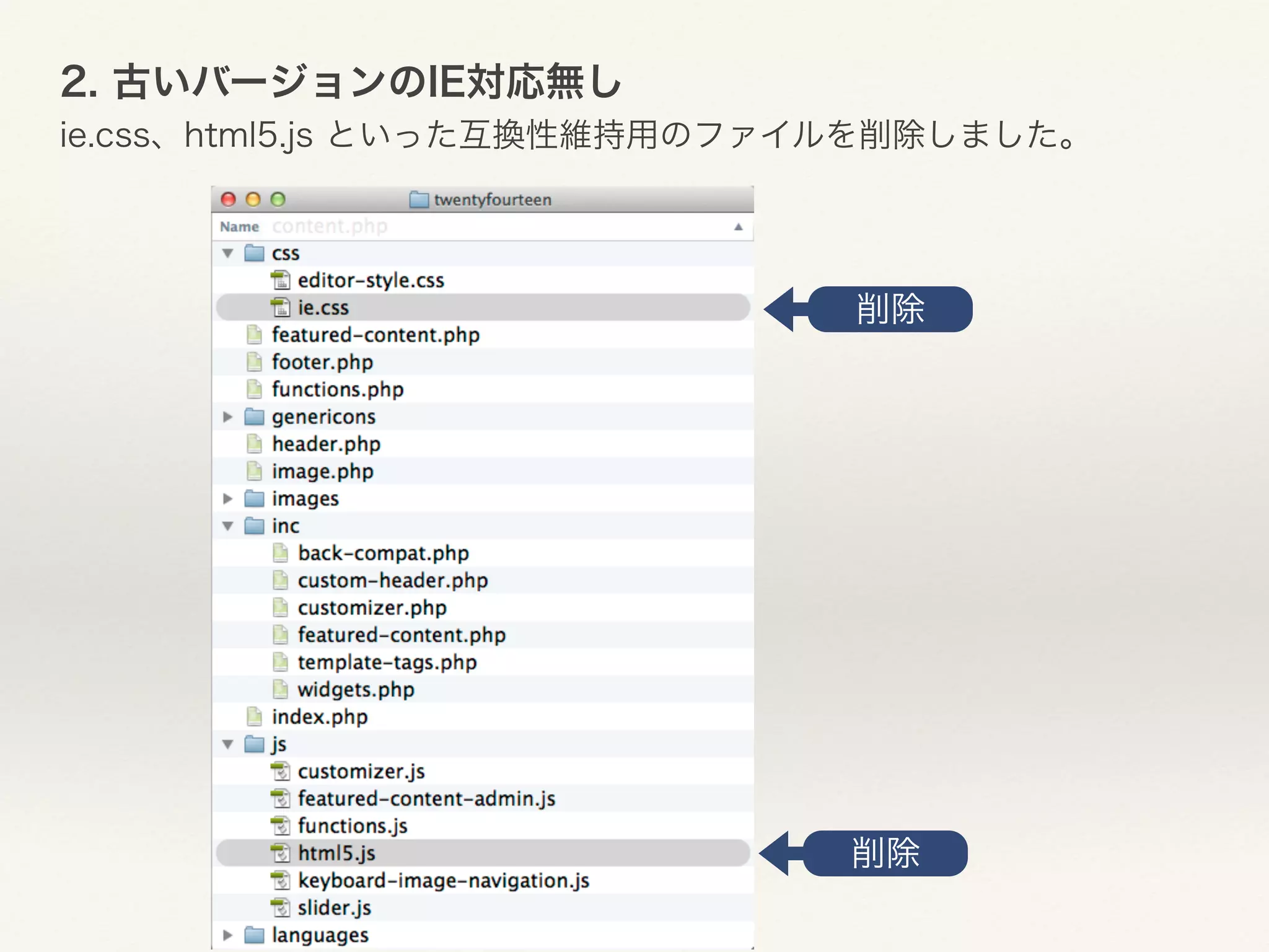 2. 古いバージョンのIE対応無し 
ie.css、html5.js といった互換性維持用のファイルを削除しました。 
削除 
削除 
 