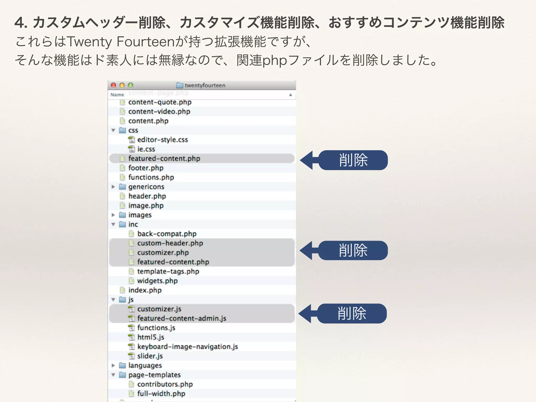 4. カスタムヘッダー削除、カスタマイズ機能削除、おすすめコンテンツ機能削除 
これらはTwenty Fourteenが持つ拡張機能ですが、 
そんな機能はド素人には無縁なので、関連phpファイルを削除しました。 
削除 
削除 
削除 
 