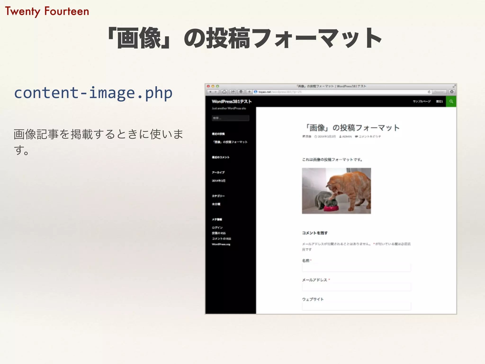 「画像」の投稿フォーマット 
Twenty Fourteen 
content-­‐image.php 
画像記事を掲載するときに使いま 
す。 
 
