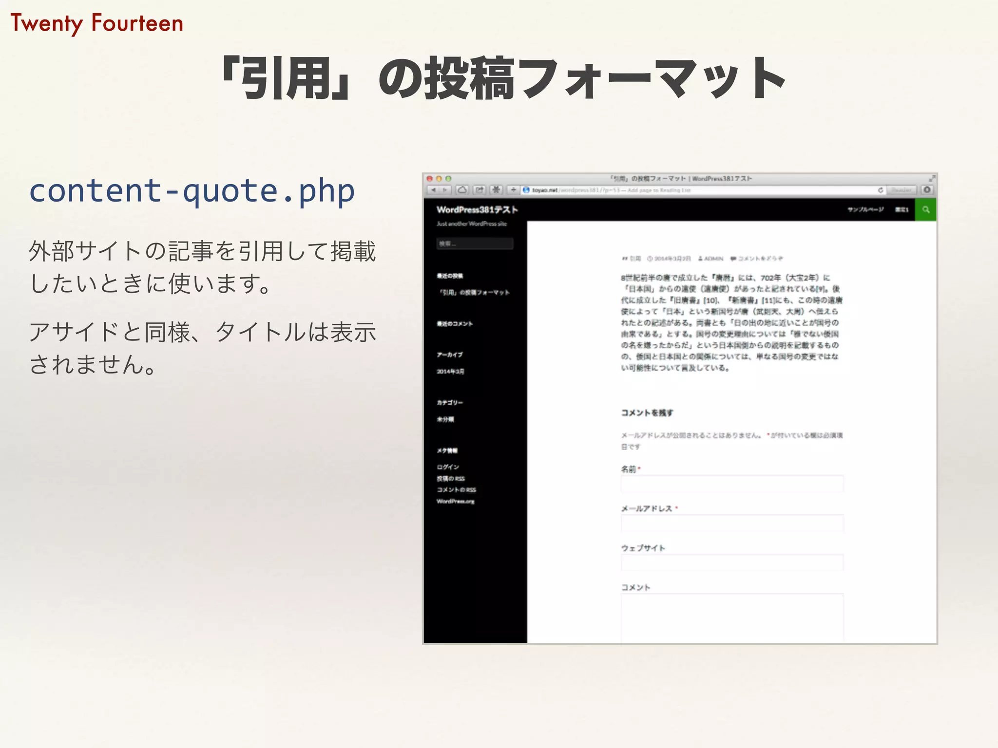 「引用」の投稿フォーマット 
Twenty Fourteen 
content-­‐quote.php 
外部サイトの記事を引用して掲載 
したいときに使います。 
アサイドと同様、タイトルは表示 
されません。 
 