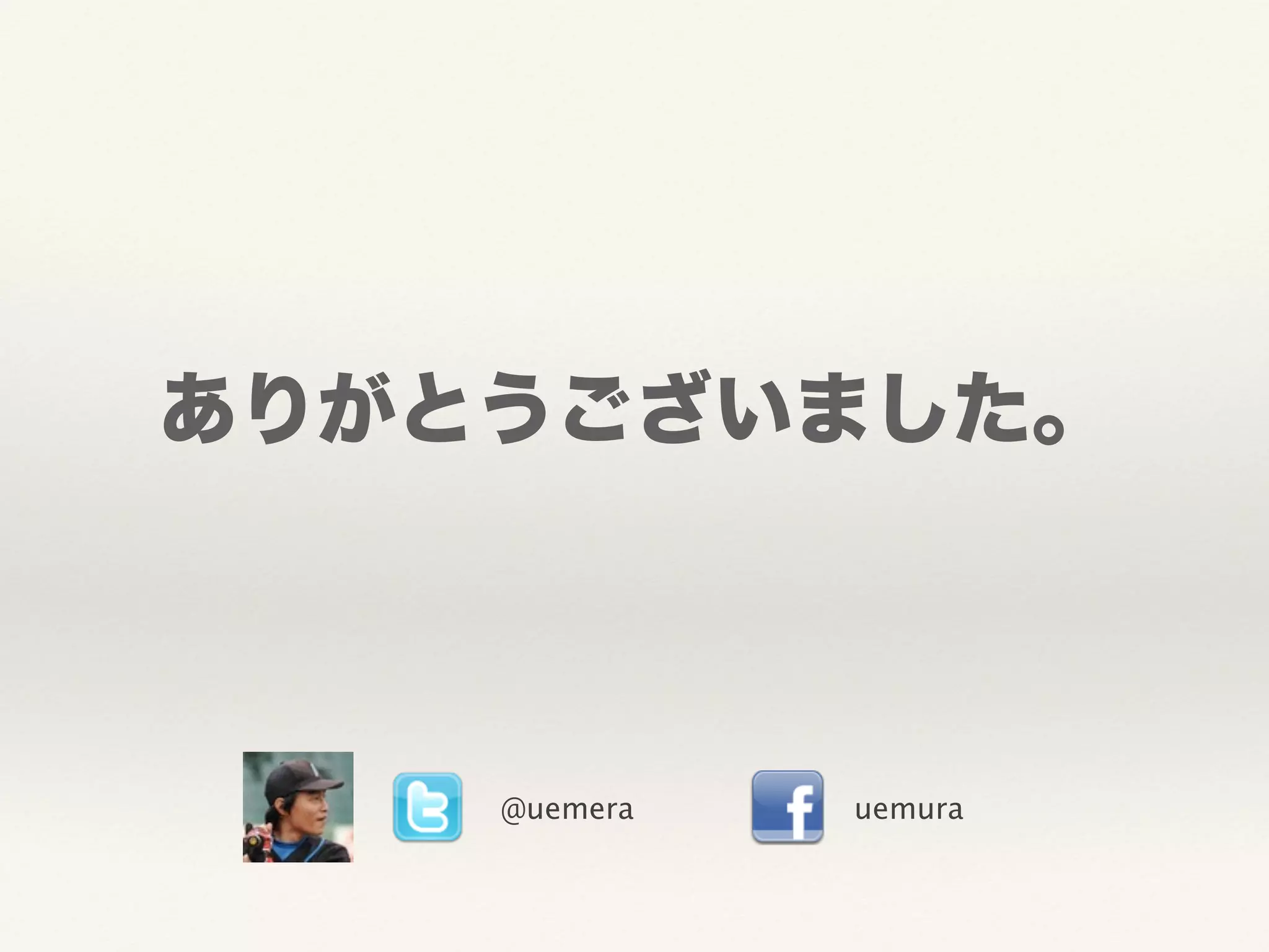 ありがとうございました。 
@uemera uemura 
