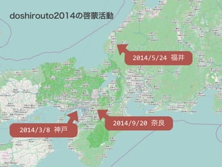 doshirouto2014の啓蒙活動 
2014/3/8 
神戸 
2014/5/24 
福井 
2014/9/20 
奈良 
 