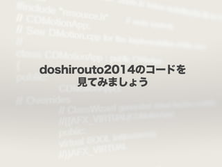 doshirouto2014のコードを 
見てみましょう 
 