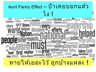 Aunt Fanny Effect – ป้าเคยบอกแล้ว 
ไง ! 
ทายให้เยอะไว้ ถูกบ้างแหละ ! 
 