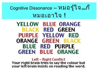 Cognitive Dissonance – หมอรู้ใจ...ก็ 
หมอเอาใจ ! 
 