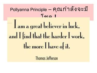 Pollyanna Principle – คุณกำำลังจะมี 
โชค ! 
 