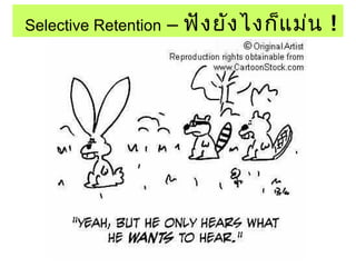 Selective Retention – ฟังยังไงก็แม่น ! 
 