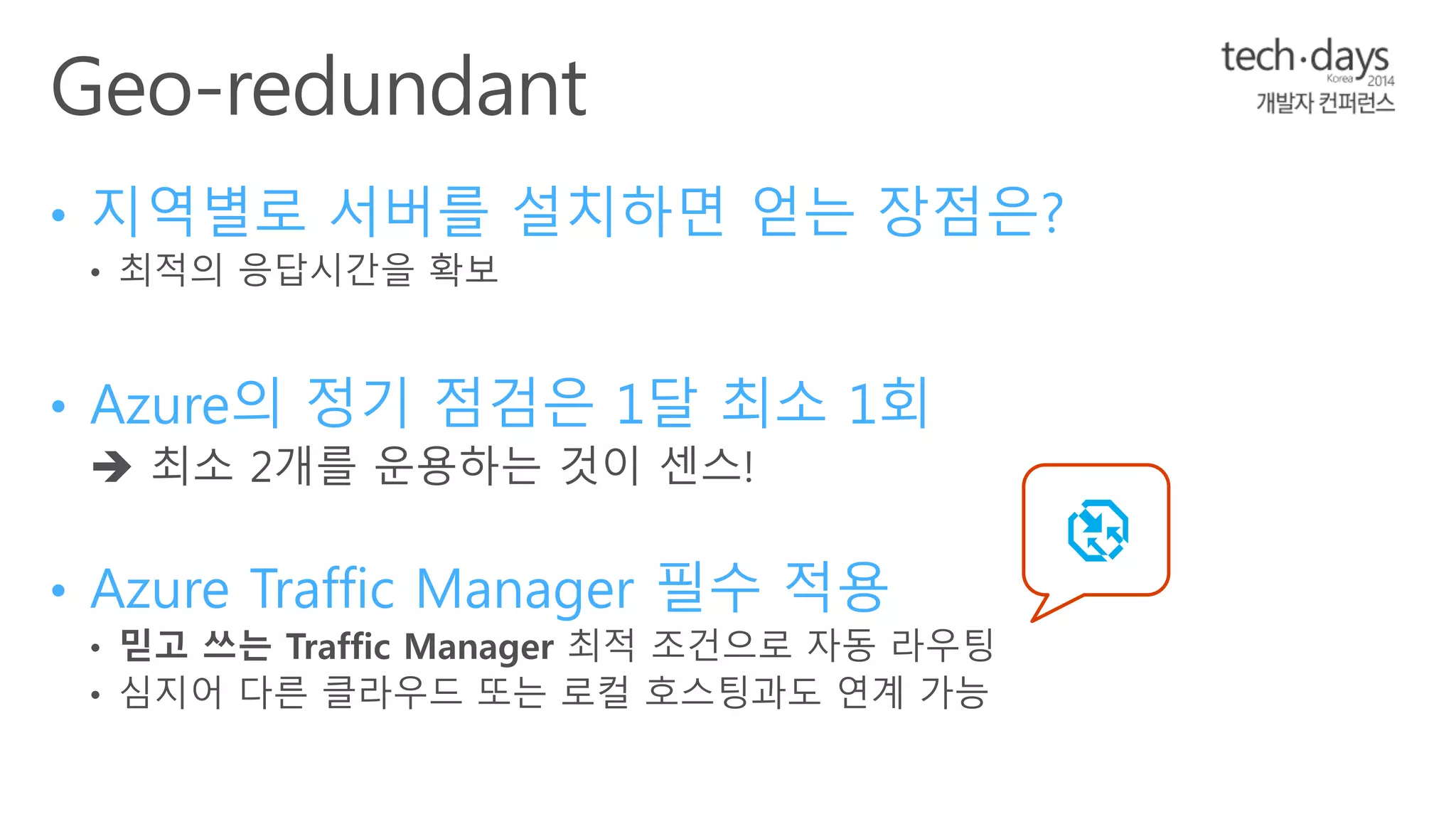 • 지역별로 서버를 설치하면 얻는 장점은? 
• Azure의 정기 점검은 1달 최소 1회 
• Azure Traffic Manager 필수 적용 
 