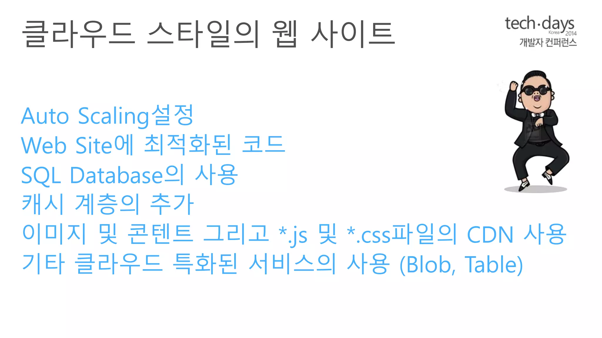 Auto Scaling설정 
Web Site에 최적화된 코드 
SQL Database의 사용 
캐시 계층의 추가 
이미지 및 콘텐트 그리고 *.js 및 *.css파일의 CDN 사용 
기타 클라우드 특화된 서비스의 사용 (Blob, Table) 
 