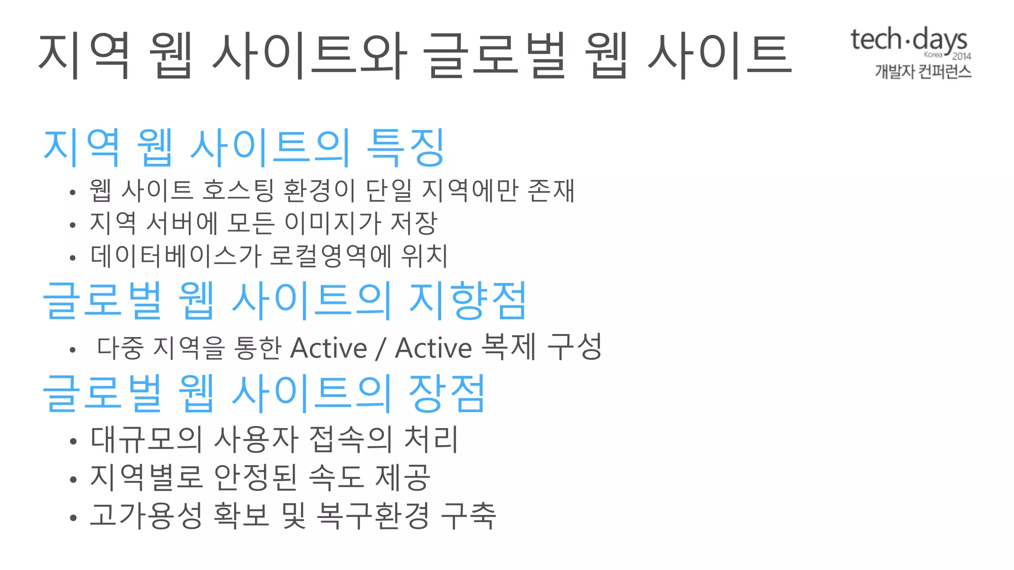 지역 웹 사이트의 특징 
글로벌 웹 사이트의 지향점 
글로벌 웹 사이트의 장점 
 