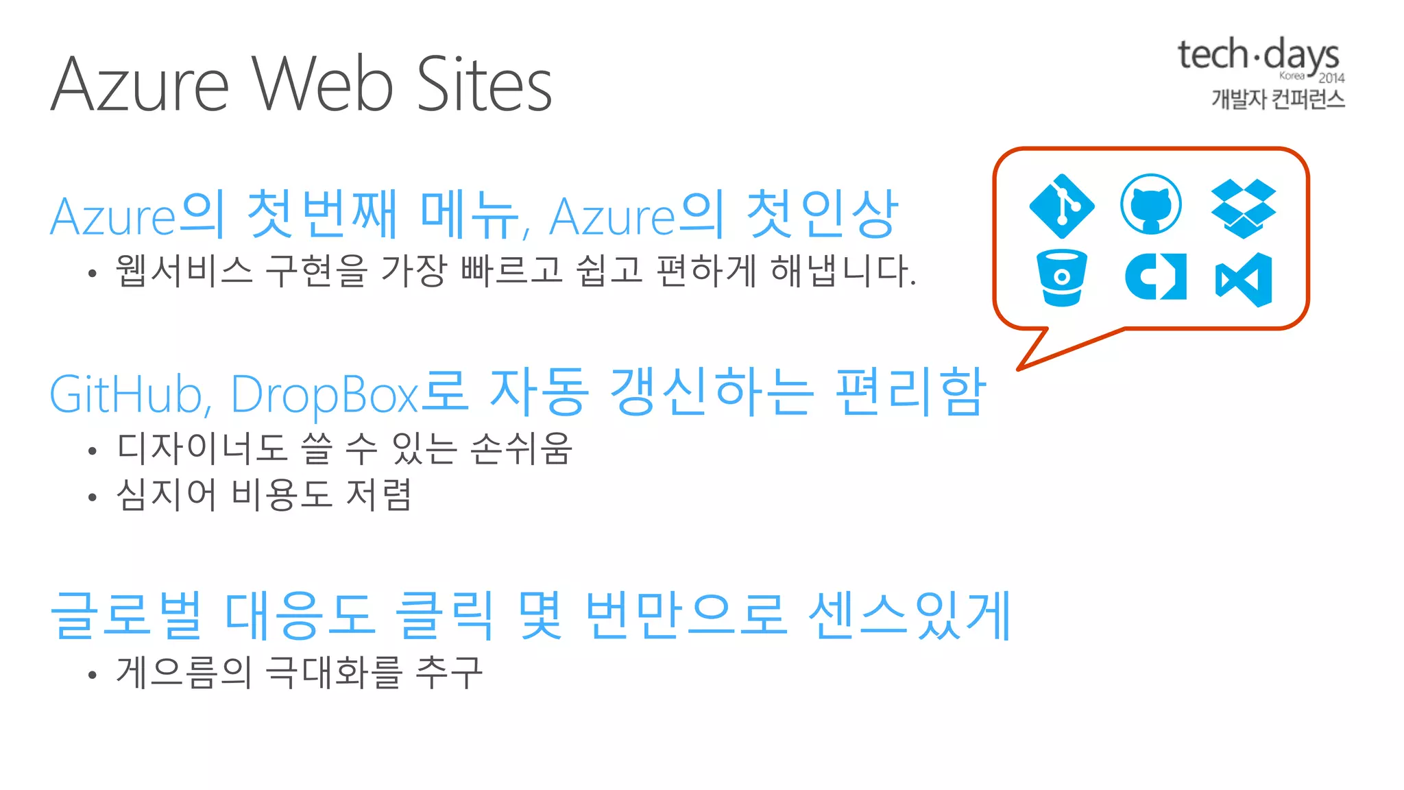 Azure의 첫번째 메뉴, Azure의 첫인상 
GitHub, DropBox로 자동 갱신하는 편리함 
글로벌 대응도 클릭 몇 번만으로 센스있게 
 