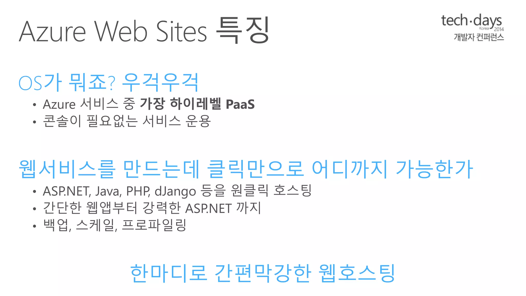 OS가 뭐죠? 우걱우걱 
웹서비스를 만드는데 클릭만으로 어디까지 가능한가 
한마디로 간편막강한 웹호스팅 
 