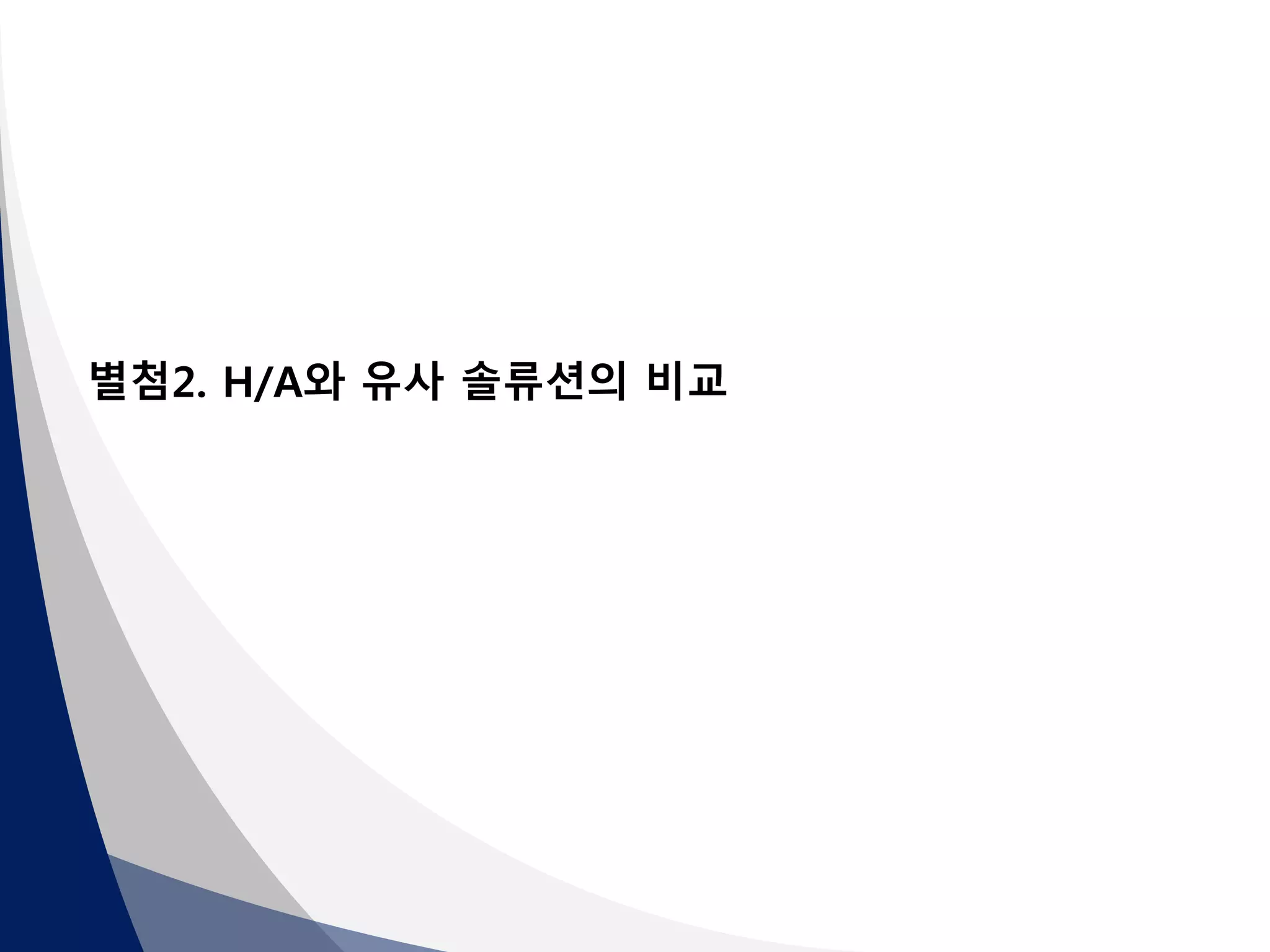 별첨2. H/A와 유사 솔류션의 비교 
 