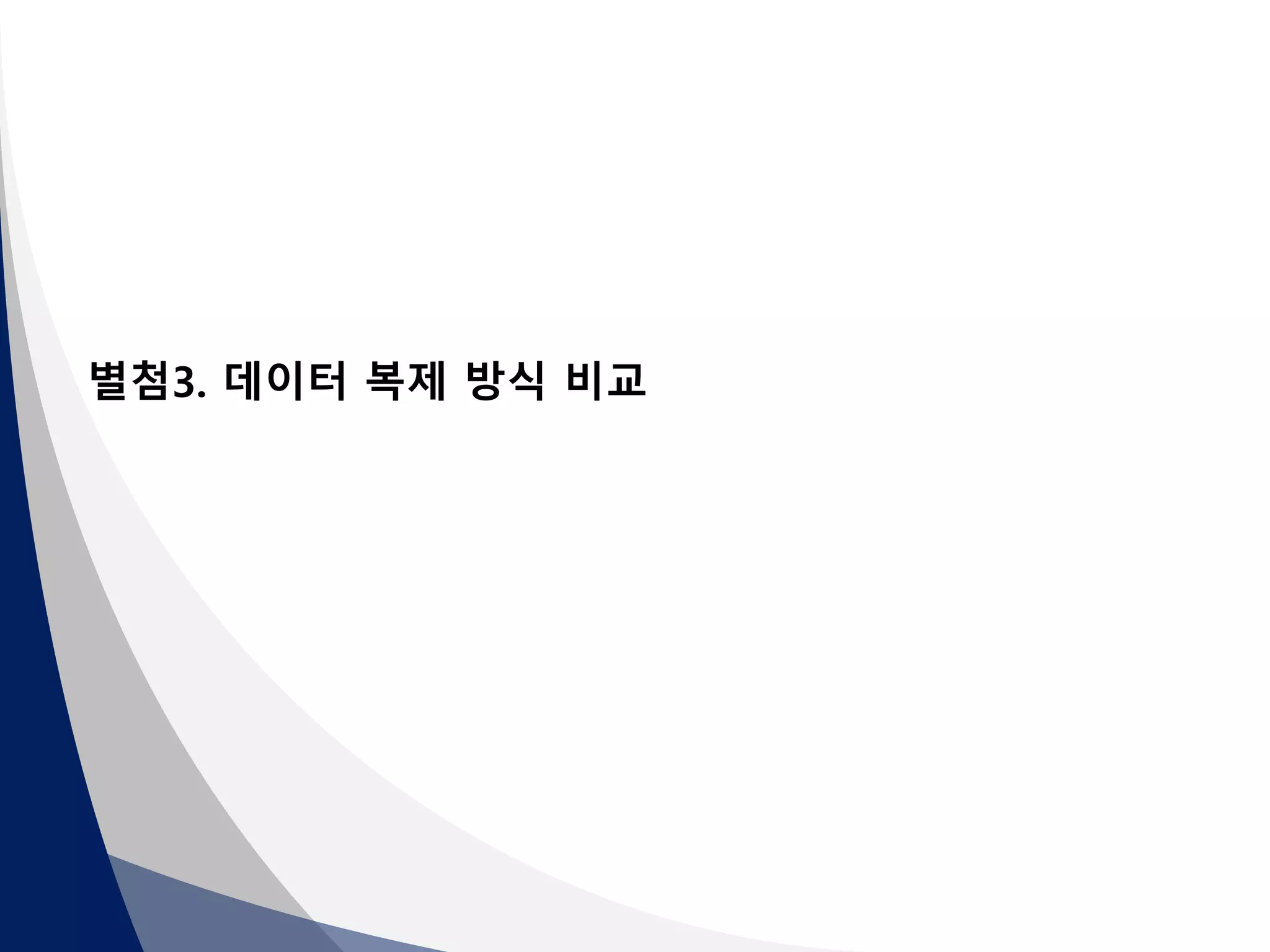 별첨3. 데이터 복제 방식 비교 
 