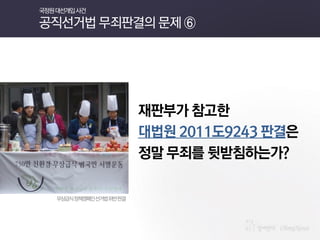 재판부가 참고한 
대법원 2011도9243 판결은 
정말 무죄를 뒷받침하는가? 
국정원 대선개입 사건 공직선거법 무죄판결의 문제 ⑥ 
무상급식 정책캠페인 선거법 위반 판결 
 