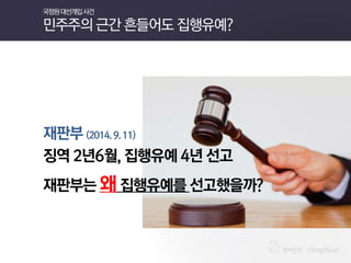 재판부 (2014. 9. 11) 
징역 2년6월, 집행유예 4년 선고 
재판부는 왜 집행유예를 선고했을까? 
국정원 대선개입 사건 민주주의 근간 흔들어도 집행유예?  