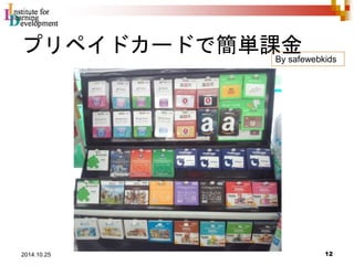 プリペイドカードで簡単課金 
By safewebkids 
12 2014.10.25 
 