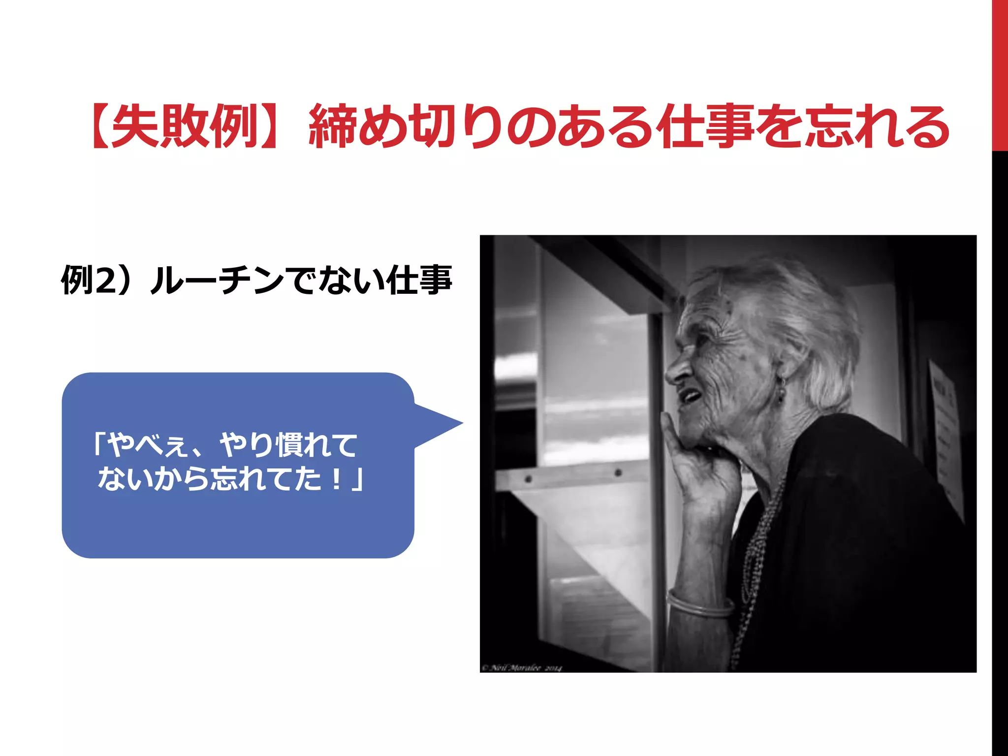 【失敗例】締め切りのある仕事を忘れる
例2）ルーチンでない仕事
「やべぇ、やり慣れて
ないから忘れてた！」
 