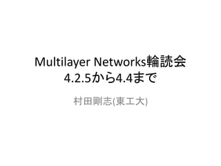 Multilayer Networks輪読会 
4.2.5から4.4まで 
村田剛志(東工大) 
 