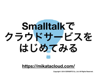 情熱Smalltalker SmalltalkとAWSでクラウドサービスを実現するための挑戦