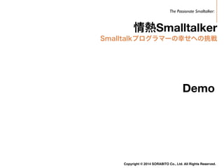 情熱Smalltalker SmalltalkとAWSでクラウドサービスを実現するための挑戦