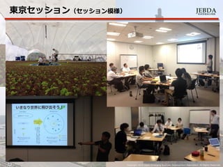 JEBDA新興事業創出機構
12 Copyright 2014 Japan Emarging Business Development Association. All Rights Reserved.
東京セッション（セッション模様）
 