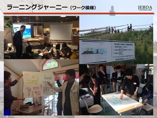 JEBDA新興事業創出機構
ラーニングジャーニー（ワーク模様）
Copyright 2014 Japan Emarging Business Development Association. All Rights Reserved.8
 