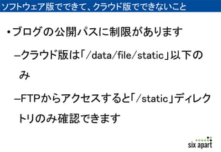 Movable Type 
ソフトウェア版との違い 
 