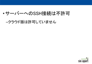 • Movable Type のプログラムファイルの改 
変はできません。 
–alt-search、alt-tmpl などの設定は可能 
 