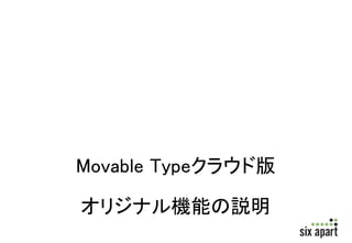 ハンズオン 
• Movable Type クラウド版の管理画面にサ 
インインしましょう 
• 最初の「ウェブサイト」を再構築して公開し 
てみましょう 
 