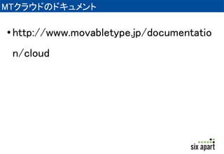 Movable Typeクラウド版 
オリジナル機能の説明 
 