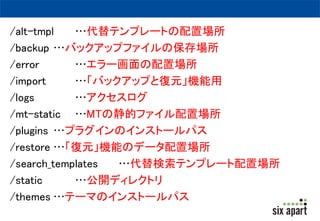 ハンズオン 
•FTPソフトなどでMovable Type クラウドへ 
アクセスしてみましょう 
• ディレクトリ構成を確認してみましょう 
 