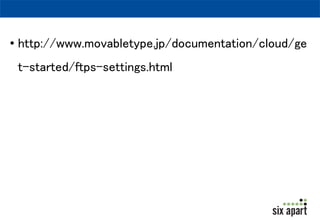 /alt-tmpl …代替テンプレートの配置場所 
/backup …バックアップファイルの保存場所 
/error …エラー画面の配置場所 
/import …「バックアップと復元」機能用 
/logs …アクセスログ 
/mt-static …MTの静的ファイル配置場所 
/plugins …プラグインのインストールパス 
/restore …「復元」機能のデータ配置場所 
/search_templates …代替検索テンプレート配置場所 
/static …公開ディレクトリ 
/themes …テーマのインストールパス 
 