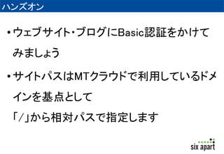 Basic認証 
• システム=>クラウドサービス=>Basic認証 
 