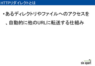 HTTPリダイレクト 
 