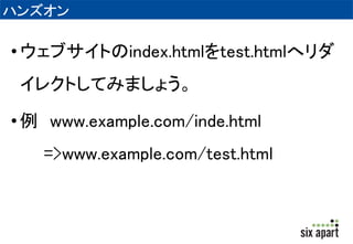 HTTPリダイレクト 
• システム=> 
クラウドサービス=> HTTPリダイレクト 
 