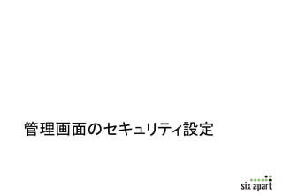 ハンズオン 
• ウェブサイト・ブログで記事を書いた後、バ 
ックアップデータからデータリストアを行っ 
てみましょう 
• 直前に書いた記事が消え、以前の状態に 
戻っていることが確認できますか？ 
 