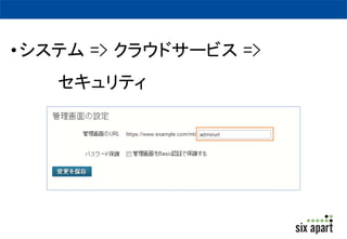 管理画面のセキュリティ設定とは 
• 管理画面のURLを任意に変更することが 
できます。 
 