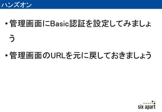 ハンズオン 
• 管理画面のURLを任意に変更してみましょ 
う 
• 変更後、一度ログアウトして再ログインしま 
しょう 
 