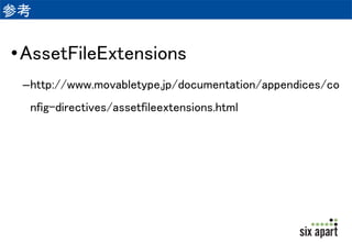 ハンズオン 
• 環境変数 
「AssetFileExtensions」にjpgと設定し、.jpg 
ファイル以外のアップロードを禁止してみ 
ましょう 
• .jpgファイル以外がアップロードできるか試 
してみましょう 
 