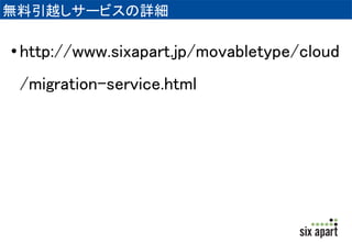サンドボックスサービスとは 
•MTクラウドで構築した仮想マシンデータを 
複製して使えるサービス 
 