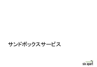 サービス利用料金 
ご契約中のプランの月額料金1カ月分（＋消 
費税） 
サンドボックス利用可 
能期間 
お申し込み月の翌月末日まで 
申し込み期限 
毎月25日まで（25日が休業の場合は直前の 
前の営業日） 
※ 26日以降のお申し込みは翌月1日のお申 
し込み扱いとなります。 
作成可能なサンドボッ 
クスの数 
Movable Type クラウド版１契約につき１つ 
まで 
お申し込み・お支払い方法 
 