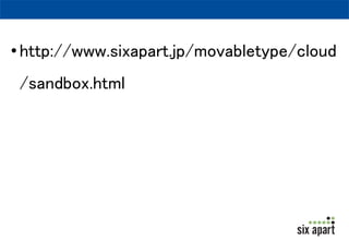 留意点 
•DBデータレベルの移行はできない 
–MTの標準機能「バックアップと復元」を基本とした移 
行を 
–移行後は「blogId」の変更に注意 
 