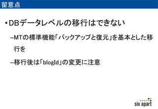 コメントやトラックバックがない場合 
•MTのテーマ機能+データのエクスポートに 
よる移行も選択肢 
 