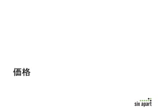 • IDCフロンティアプラン 
XSi プランS2i プランS4i プランS450i プランS4100i プラン 
CPU：1CPU 
（0.8GHz相当） 
CPU：1CPU 
（1.6GHz相当） 
CPU：1CPU 
（1.6GHz相当） 
CPU：1CPU 
（1.6GHz相当） 
CPU：1CPU 
（1.6GHz相当） 
メモリ：0.5GB メモリ：2.0GB メモリ：4.0GB メモリ：4.0GB メモリ：4.0GB 
ディスク：10GB ディスク：10GB ディスク：10GB ディスク：50GB 
ディスク： 
100GB 
9,500円（税抜） 
／月 
14,200円（税 
抜）／月 
19,000円（税 
抜）／月 
28,000円（税 
抜）／月 
35,000円（税 
抜）／月 
http://www.sixapart.jp/movabletype/cloud/?id=colud-top-plan 
 