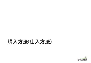購入方法 
1. ECバイヤーズ(ECサイト)からの購入 
2. 既存の取引先からの購入 
3. UNIBaaS参加企業からの購入 
 