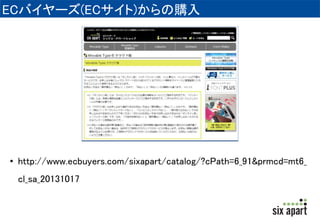 既存の取引先からの購入 
• MTクラウドは、ソフトバンクコマース＆サービス株式 
会社を経由して、一般に流通していますので、ソフト 
バンクコマース＆サービス株式会社と取引口座を持 
つ販売会社から購入可能 
• 販売価格は各販売会社へご確認ください 
 